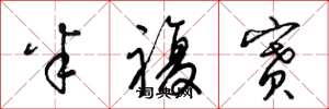 梁锦英半复赛草书怎么写