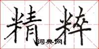 骆恒光精粹楷书怎么写
