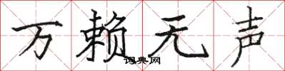 骆恒光万赖无声楷书怎么写