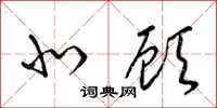 梁锦英北顾草书怎么写