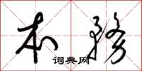 梁锦英本务草书怎么写