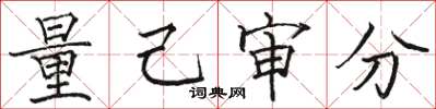 骆恒光量己审分楷书怎么写