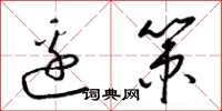 梁锦英边策草书怎么写