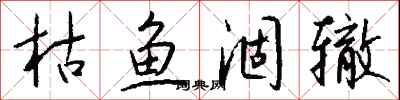 钱沛云枯鱼涸辙行书怎么写