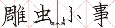 骆恒光雕虫小事楷书怎么写