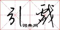 梁锦英引戏草书怎么写