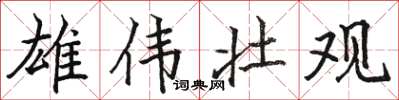 骆恒光雄伟壮观楷书怎么写