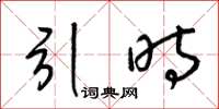 梁锦英引时草书怎么写