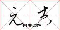 梁锦英元吉草书怎么写