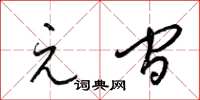 梁锦英元间草书怎么写