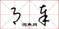梁锦英月奉草书怎么写