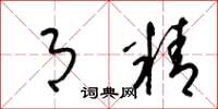 梁锦英月精草书怎么写