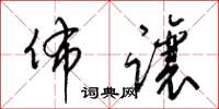 梁锦英布让草书怎么写
