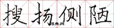骆恒光搜扬侧陋楷书怎么写