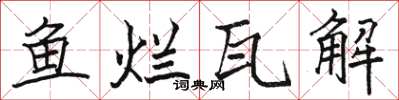 骆恒光鱼烂瓦解楷书怎么写