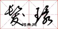 梁锦英发环草书怎么写