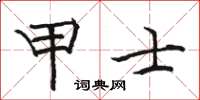骆恒光甲士楷书怎么写