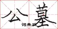 骆恒光公墓楷书怎么写