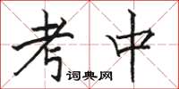 骆恒光考中楷书怎么写