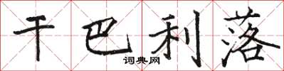 骆恒光干巴利落楷书怎么写