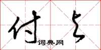 梁锦英付与草书怎么写