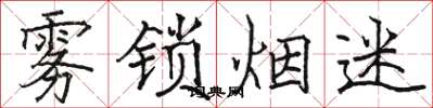 骆恒光雾锁烟迷楷书怎么写