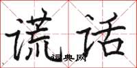 骆恒光谎话楷书怎么写