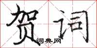 骆恒光贺词楷书怎么写