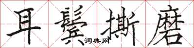 骆恒光耳鬓撕磨楷书怎么写