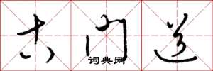 梁锦英古门道草书怎么写
