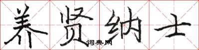 骆恒光养贤纳士楷书怎么写