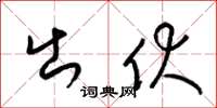 梁锦英出伏草书怎么写
