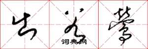 梁锦英出谷莺草书怎么写
