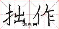 骆恒光拙作楷书怎么写