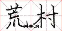 骆恒光荒村楷书怎么写