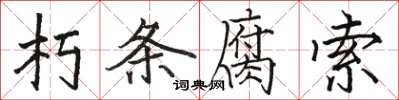 骆恒光朽条腐索楷书怎么写