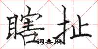 骆恒光瞎扯楷书怎么写