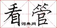 骆恒光看管楷书怎么写