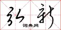 梁锦英弘新草书怎么写