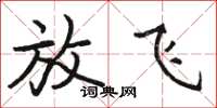 骆恒光放飞楷书怎么写