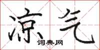 骆恒光凉气楷书怎么写