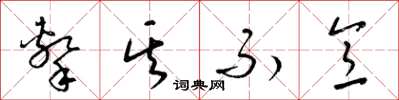 梁锦英击其不意草书怎么写