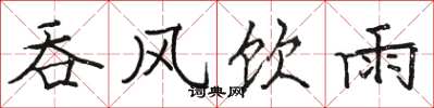骆恒光吞风饮雨楷书怎么写