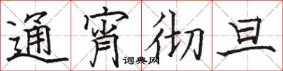 骆恒光通宵彻旦楷书怎么写