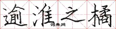 骆恒光逾淮之橘楷书怎么写