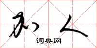 梁锦英加人草书怎么写