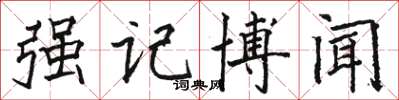 骆恒光强记博闻楷书怎么写