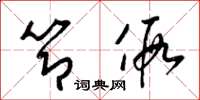 梁锦英节假草书怎么写