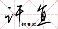 梁锦英讦直草书怎么写