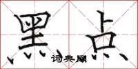 骆恒光黑点楷书怎么写